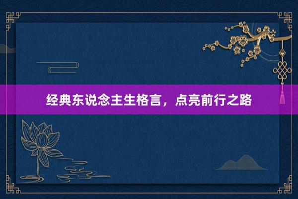 经典东说念主生格言，点亮前行之路
