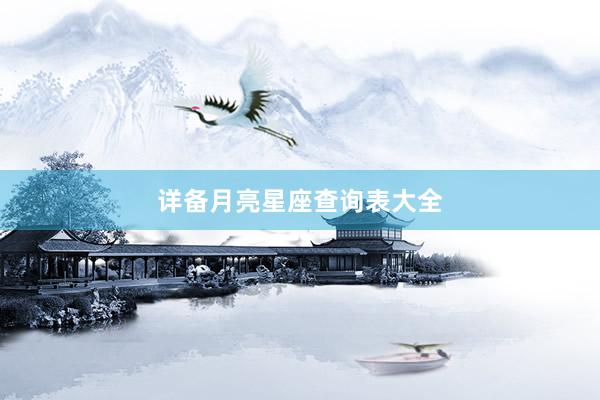 详备月亮星座查询表大全